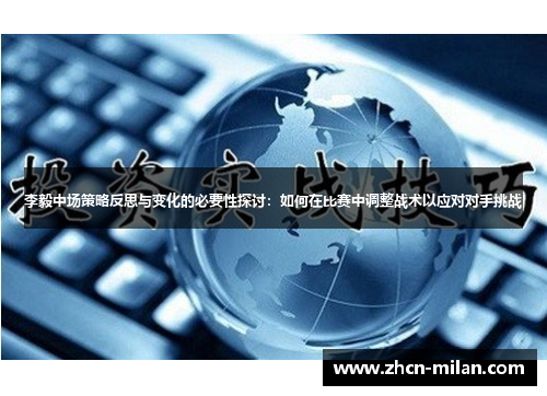 李毅中场策略反思与变化的必要性探讨：如何在比赛中调整战术以应对对手挑战
