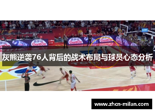 灰熊逆袭76人背后的战术布局与球员心态分析