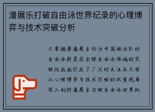潘展乐打破自由泳世界纪录的心理博弈与技术突破分析