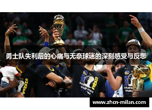 勇士队失利后的心痛与无奈球迷的深刻感受与反思