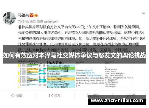如何有效应对本泽马社交媒体争议与怒发文的舆论挑战