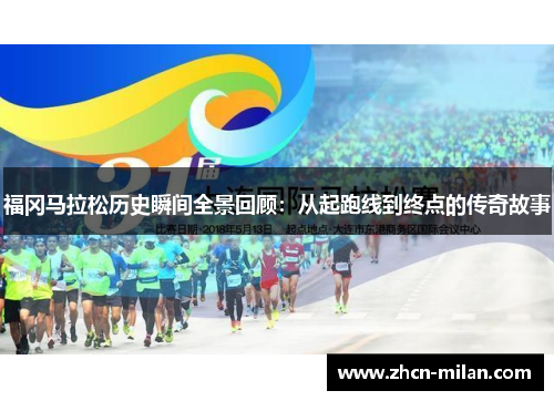 福冈马拉松历史瞬间全景回顾：从起跑线到终点的传奇故事