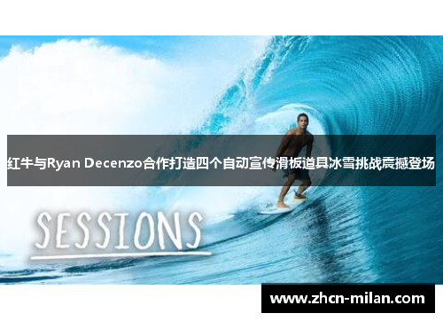 红牛与Ryan Decenzo合作打造四个自动宣传滑板道具冰雪挑战震撼登场