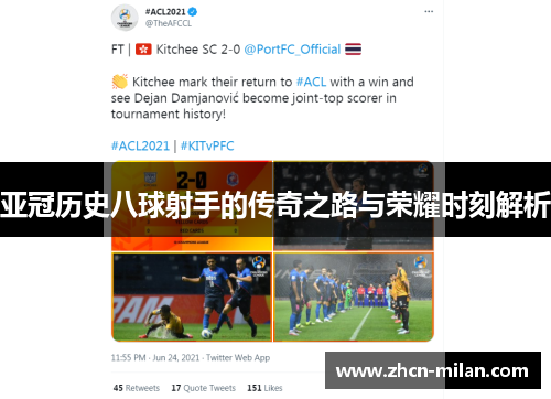 亚冠历史八球射手的传奇之路与荣耀时刻解析