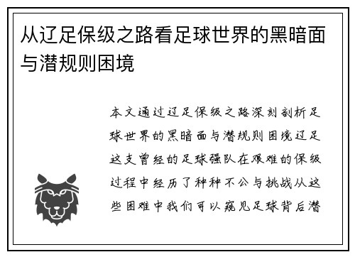 从辽足保级之路看足球世界的黑暗面与潜规则困境