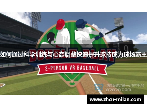 如何通过科学训练与心态调整快速提升球技成为球场霸主