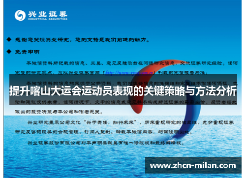 提升喀山大运会运动员表现的关键策略与方法分析