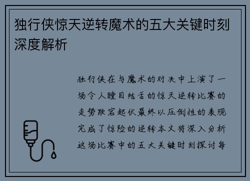 独行侠惊天逆转魔术的五大关键时刻深度解析