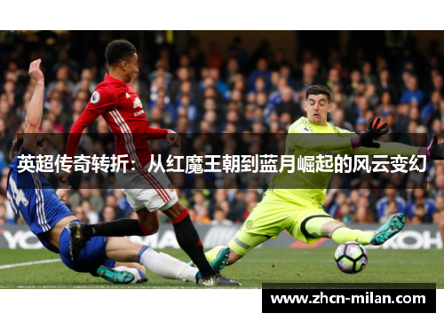 英超传奇转折：从红魔王朝到蓝月崛起的风云变幻