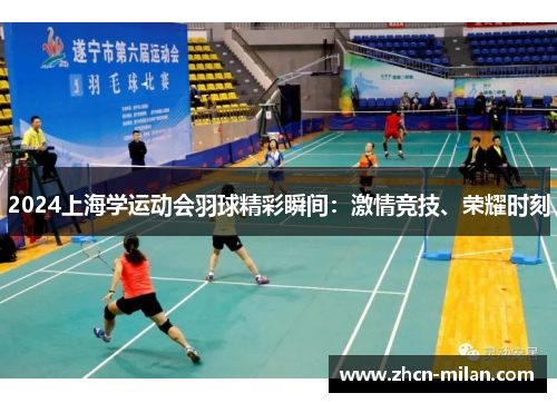 2024上海学运动会羽球精彩瞬间：激情竞技、荣耀时刻