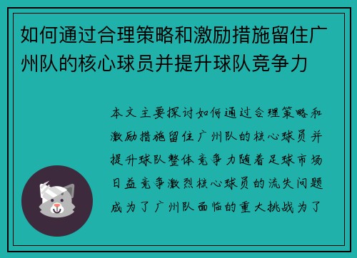 如何通过合理策略和激励措施留住广州队的核心球员并提升球队竞争力