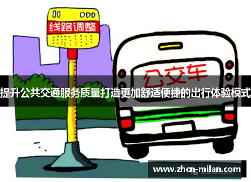 提升公共交通服务质量打造更加舒适便捷的出行体验模式