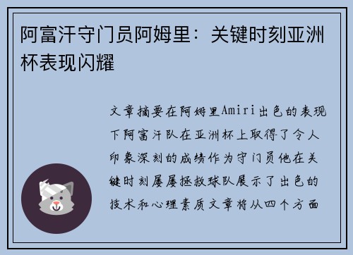 阿富汗守门员阿姆里：关键时刻亚洲杯表现闪耀