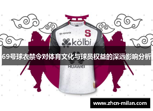 69号球衣禁令对体育文化与球员权益的深远影响分析