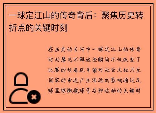 一球定江山的传奇背后：聚焦历史转折点的关键时刻