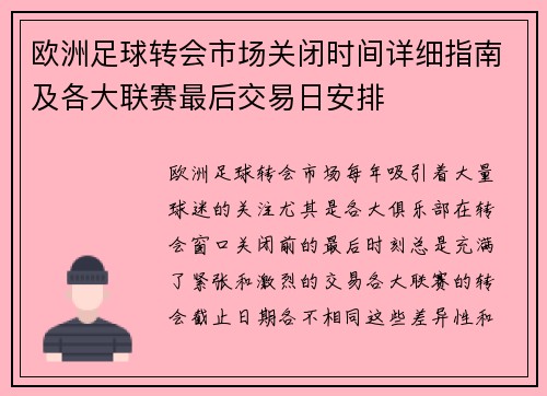 欧洲足球转会市场关闭时间详细指南及各大联赛最后交易日安排