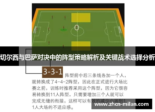 切尔西与巴萨对决中的阵型策略解析及关键战术选择分析