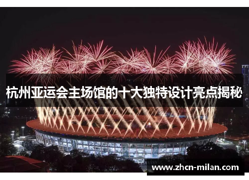杭州亚运会主场馆的十大独特设计亮点揭秘