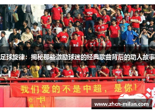 足球旋律：揭秘那些激励球迷的经典歌曲背后的动人故事