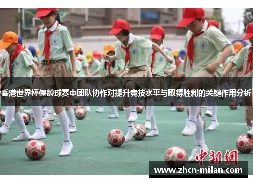 香港世界杯保龄球赛中团队协作对提升竞技水平与取得胜利的关键作用分析