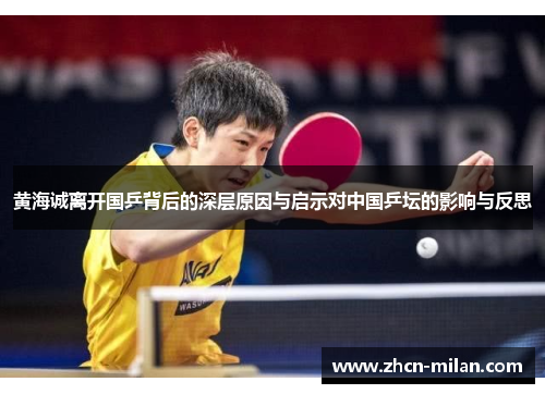 黄海诚离开国乒背后的深层原因与启示对中国乒坛的影响与反思